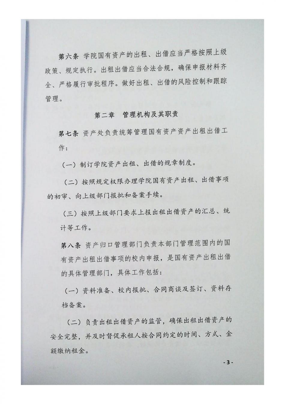 国有资产出租、出借管理办法_02.jpg