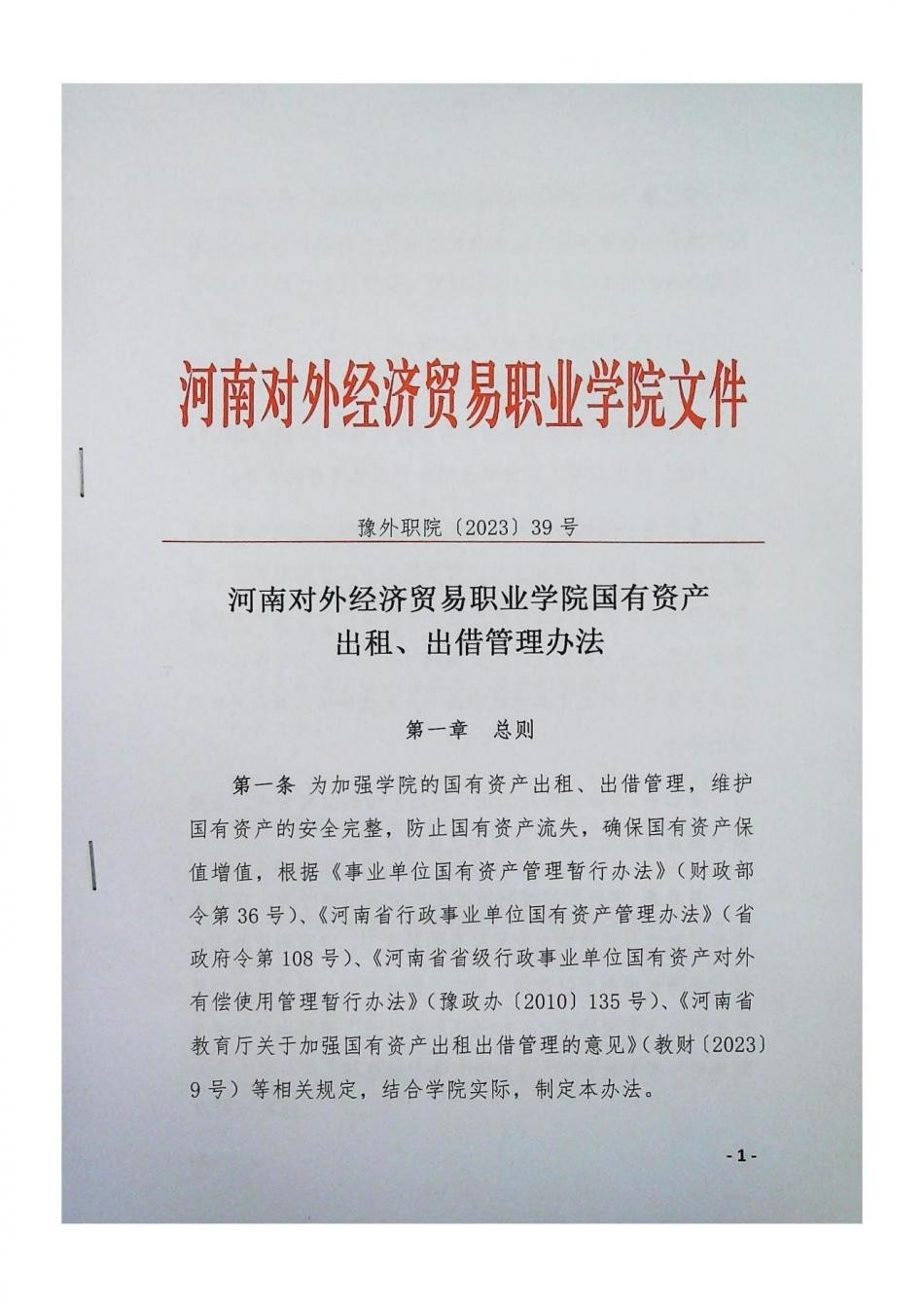 国有资产出租、出借管理办法_00.jpg