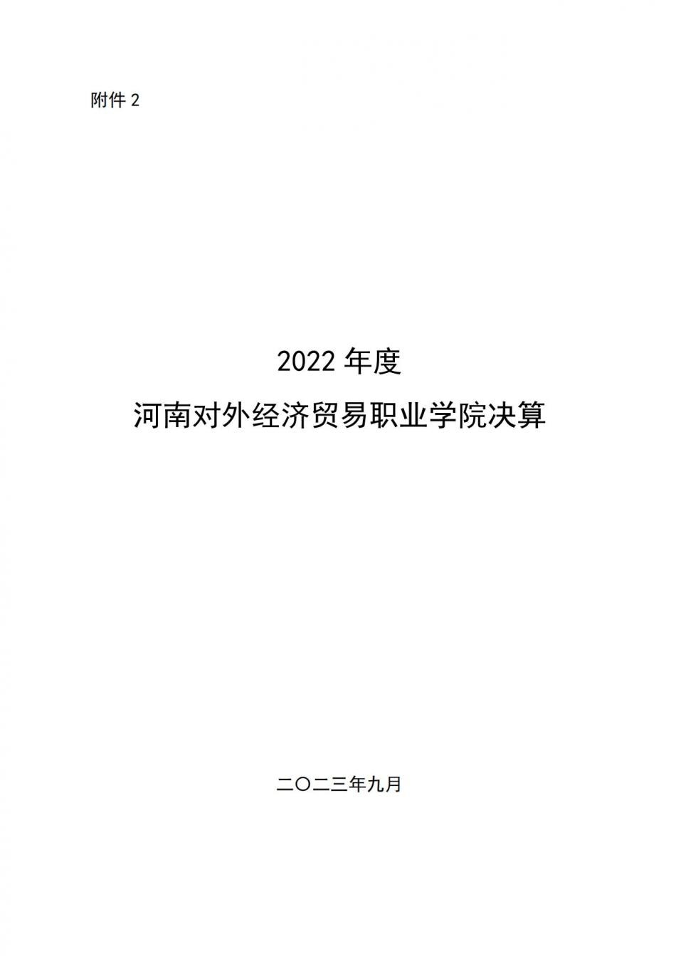 2022年度省直部门决算公开（点点taptap网站）_00.jpg