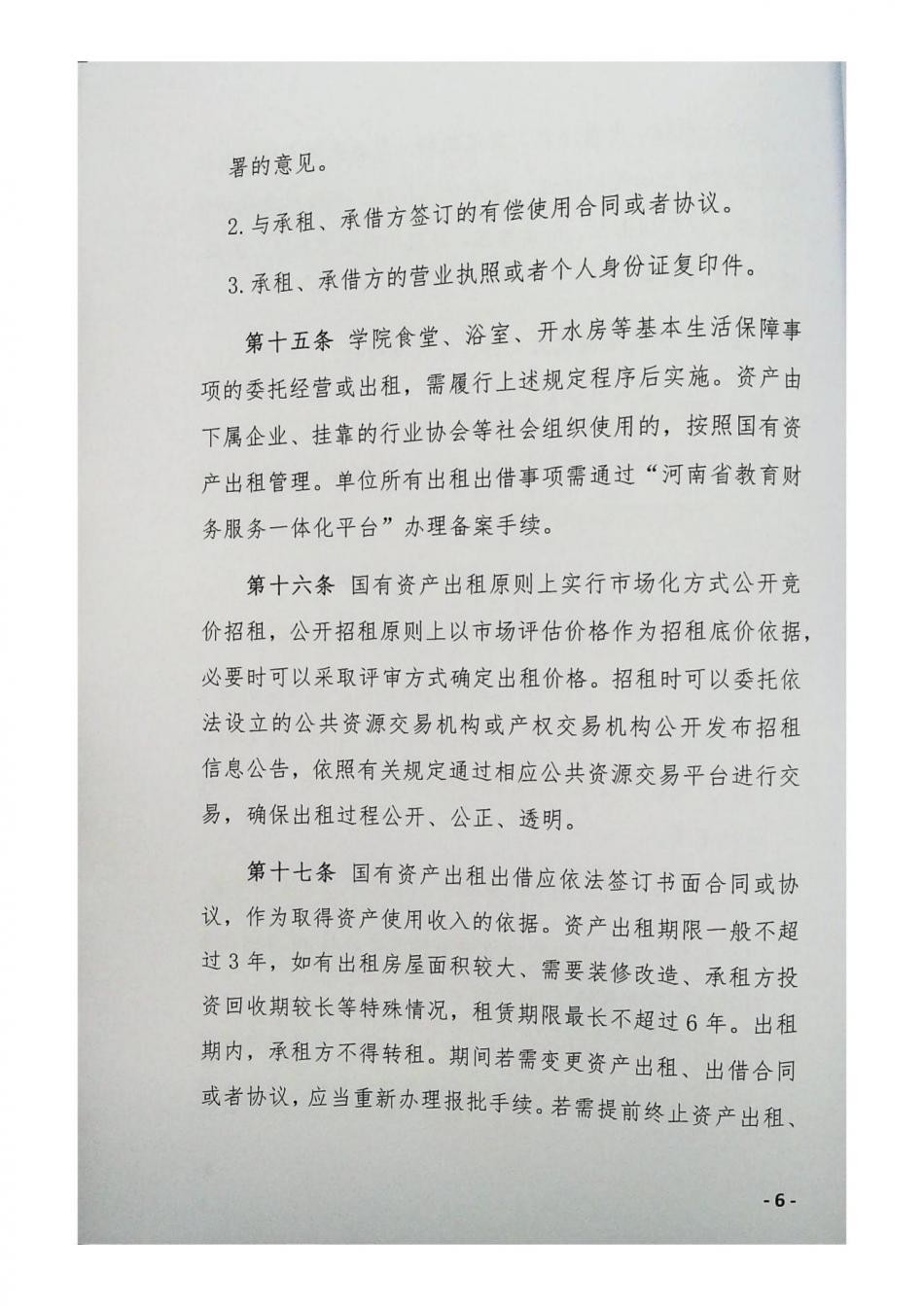 国有资产出租、出借管理办法_05.jpg