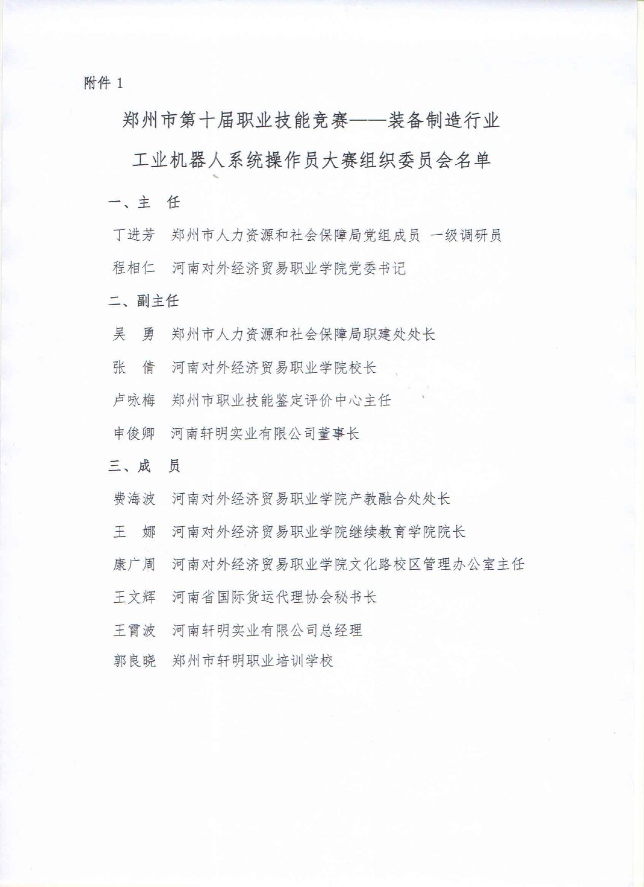 关于举办郑州市第十届职业技能竞赛装备制造行业工业机器人系统操作员大赛的通知_page-0006.jpg